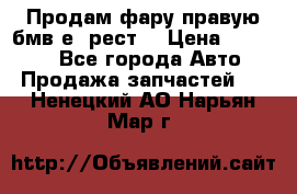 Продам фару правую бмв е90рест. › Цена ­ 16 000 - Все города Авто » Продажа запчастей   . Ненецкий АО,Нарьян-Мар г.